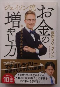 ジェイソン流お金の増やし方