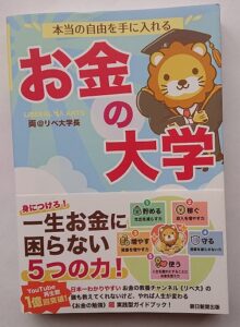 本当の自由を手に入れるお金の大学