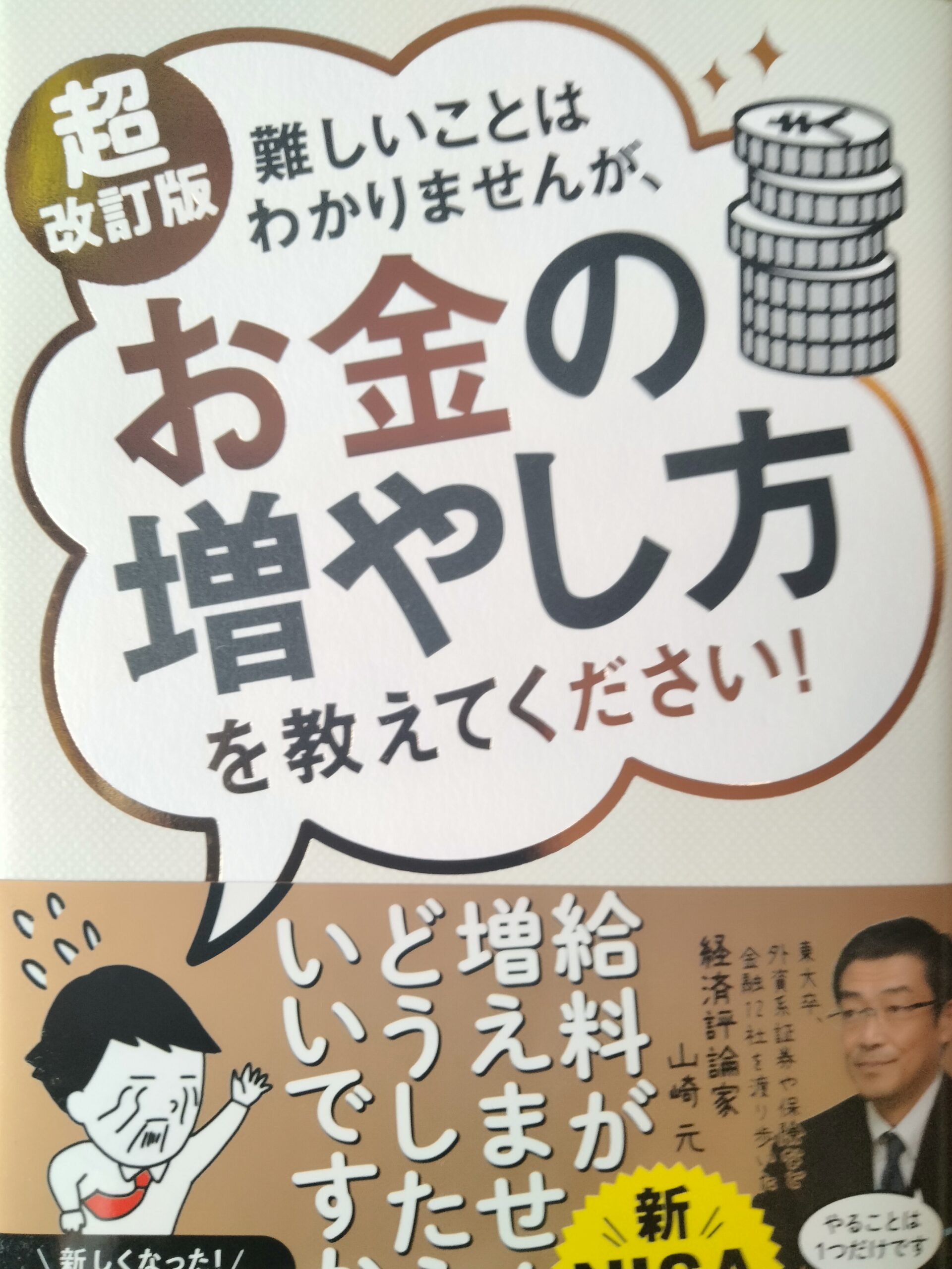 「新NISA対応 超改訂版 難しいことはわかりませんが、お金の増やし方を教えてください！」